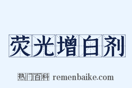 荧光增白剂是什么意思的图片
